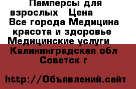 Памперсы для взрослых › Цена ­ 200 - Все города Медицина, красота и здоровье » Медицинские услуги   . Калининградская обл.,Советск г.